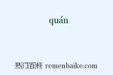 觠是什么意思的图片